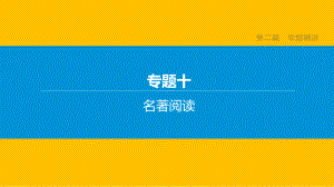 中考语文复习专题训练：名著阅读(含解析)课件.pptx