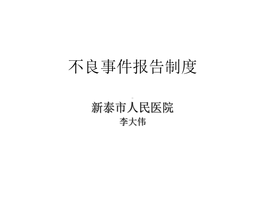 不良事件报告制度课件.ppt_第1页