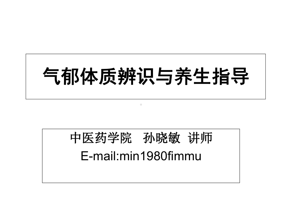 中医体质养生指导气郁质课件.ppt_第1页