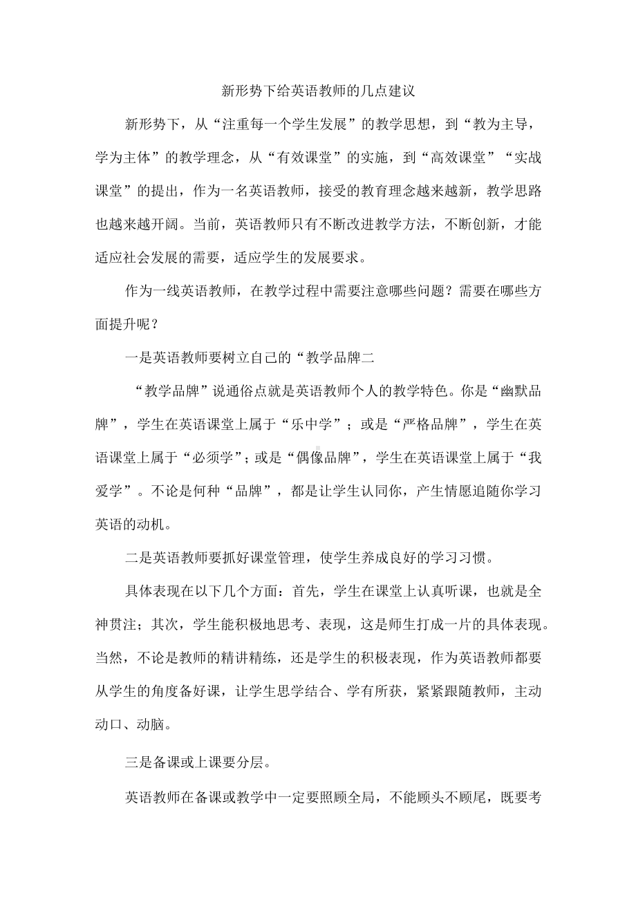 新形势下给英语教师的几点建议.docx_第1页