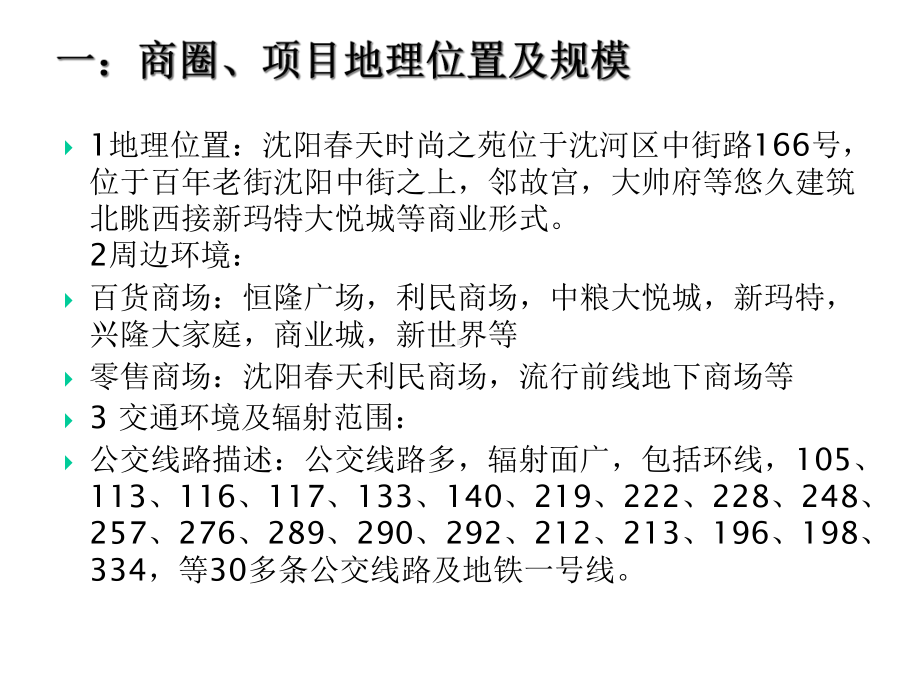 12月辽宁沈阳春天时尚之苑调研报告课件.ppt_第3页