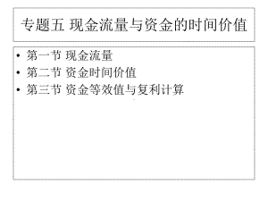 专题五现金流量与资金的时间价值2课件.ppt