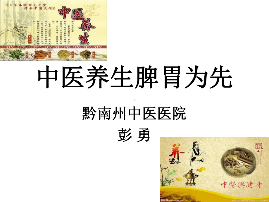 中医养生脾胃为先课件.ppt_第1页