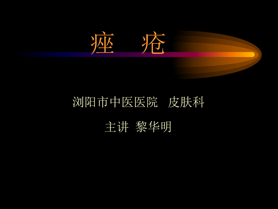 中西结合治疗痤疮课件.ppt_第1页