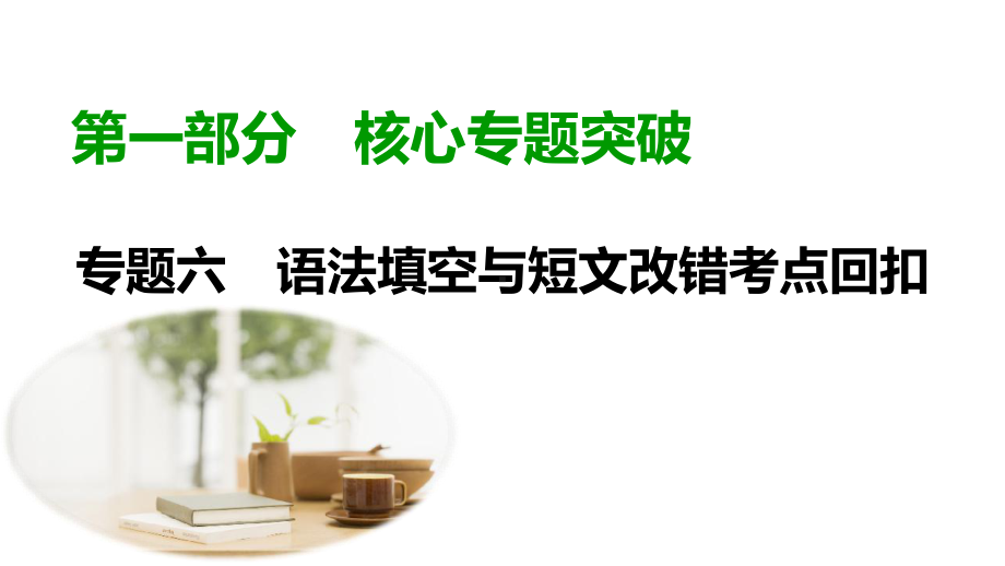 2020高考英语专题复习专题语法填空与短文改错第9讲课件.ppt_第1页