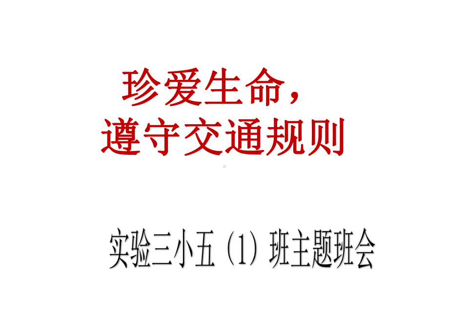 五(1)班交通安全主题班会课件.ppt_第3页