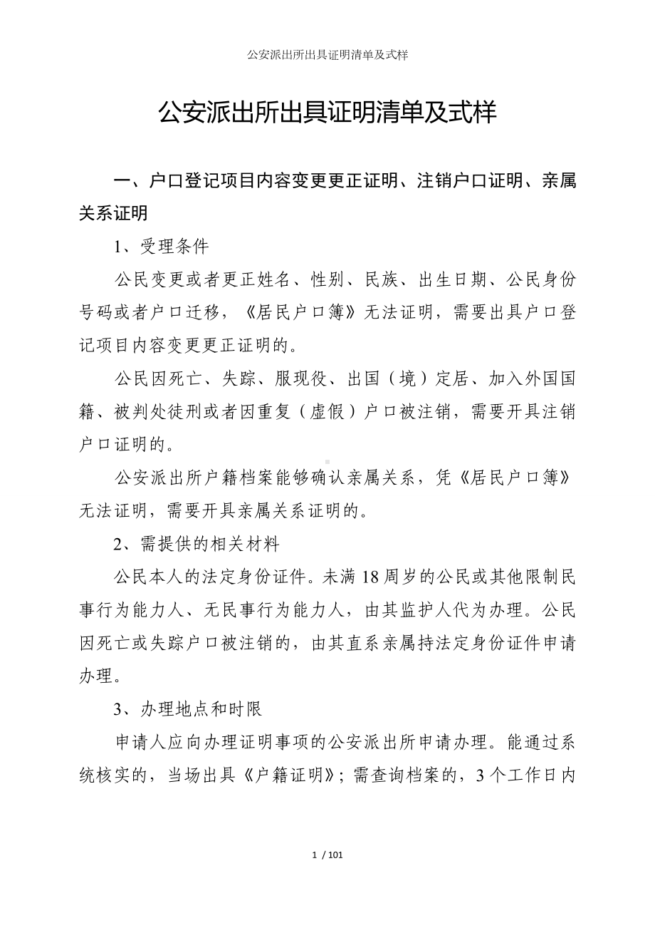 公安派出所出具证明清单及式样参考模板范本.doc_第1页