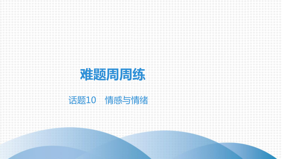 2021年英语中考复习难题周周练话题10情感与情绪课件.ppt_第2页