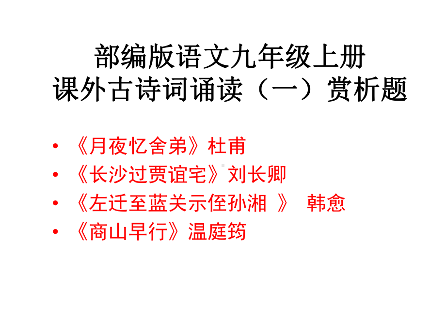 《月夜忆舍弟》《长沙过贾谊宅》《左迁至蓝关示侄孙湘》《商山早行》考点赏析题课件.pptx_第1页