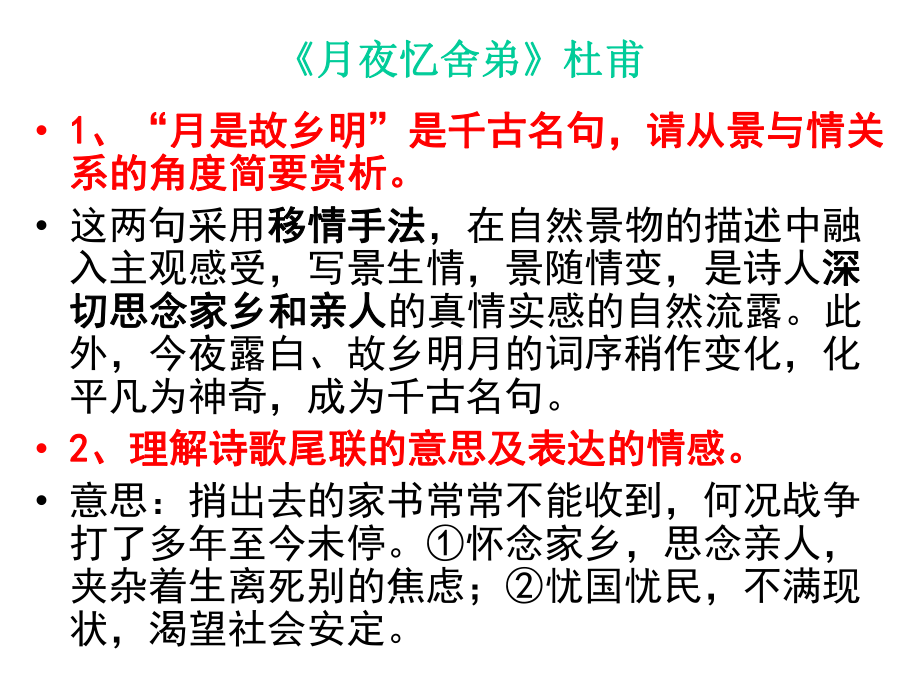 《月夜忆舍弟》《长沙过贾谊宅》《左迁至蓝关示侄孙湘》《商山早行》考点赏析题课件.pptx_第2页