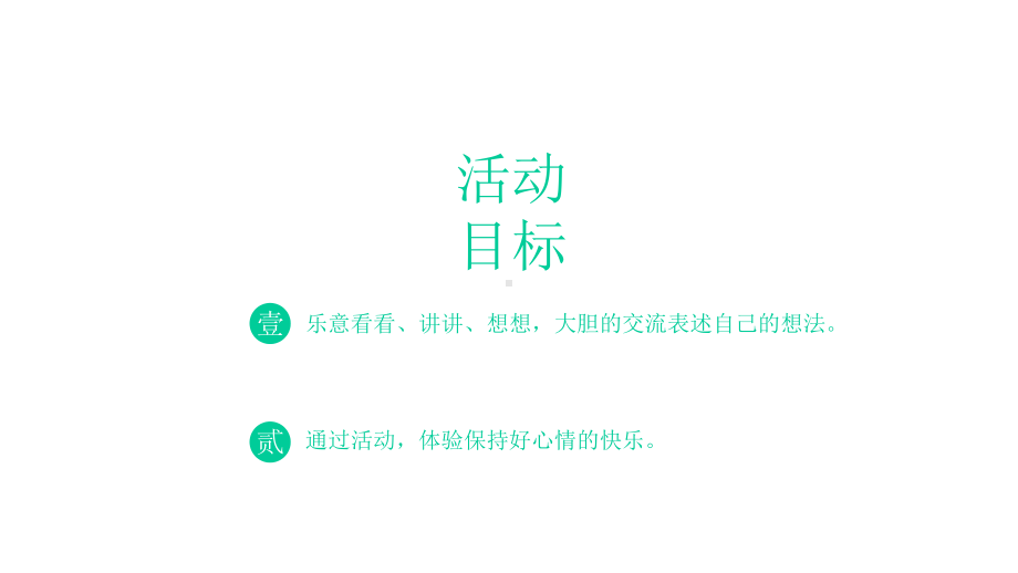 中班社会活动保持心情课件.pptx_第2页