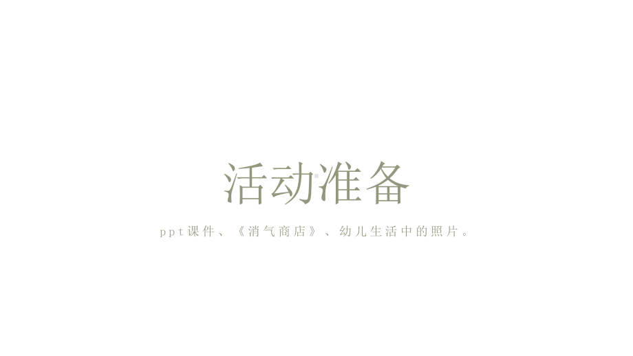 中班社会活动保持心情课件.pptx_第3页