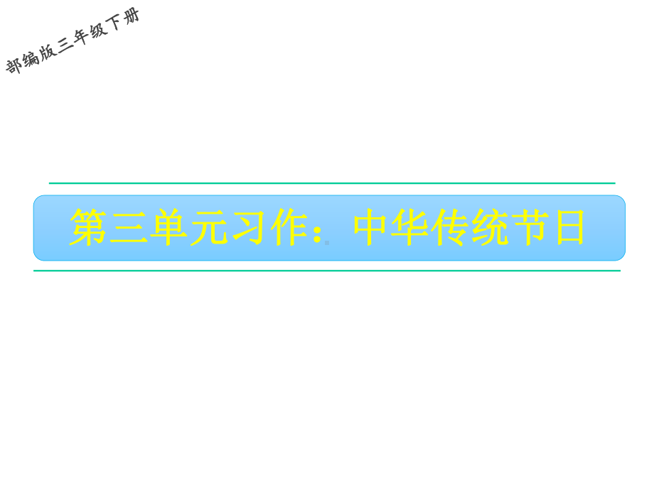 三年级下册语文习作：中华传统节日人教部编版课件.ppt_第1页