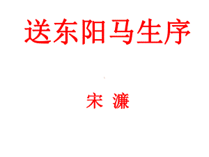 《送东阳马生序》省公开课一等奖课件.ppt