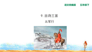 五年级下册语文古诗三首从军行人教统编版课件.ppt