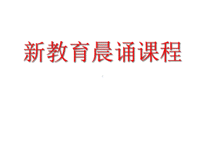 三年级课内必读书目晨诵课程课件.ppt