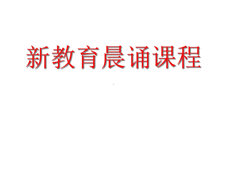 三年级课内必读书目晨诵课程课件.ppt_第1页