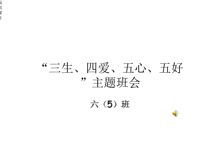 三生、四爱、五心、五好主题班会课件.ppt_第1页