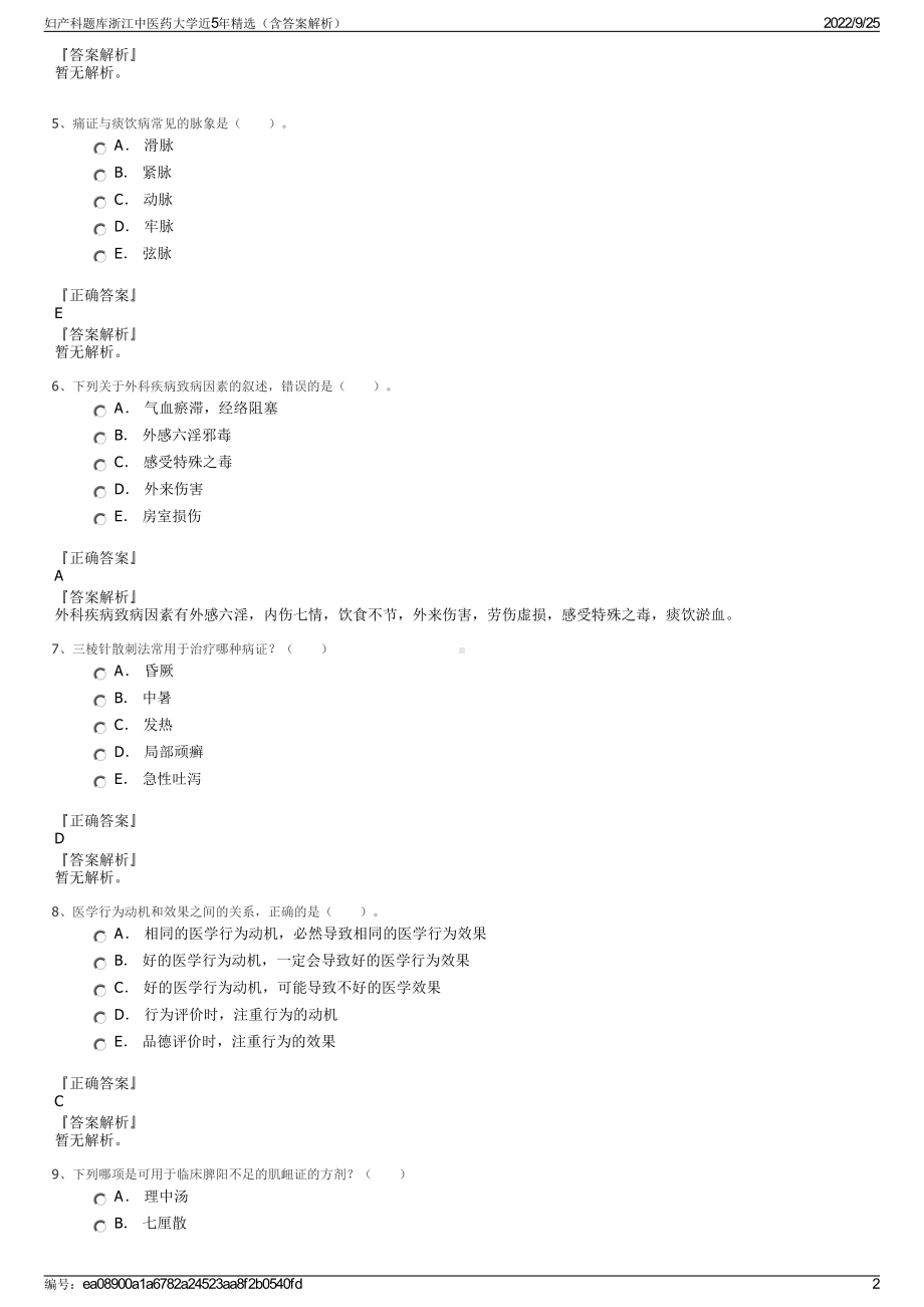 妇产科题库浙江中医药大学近5年精选（含答案解析）.pdf_第2页