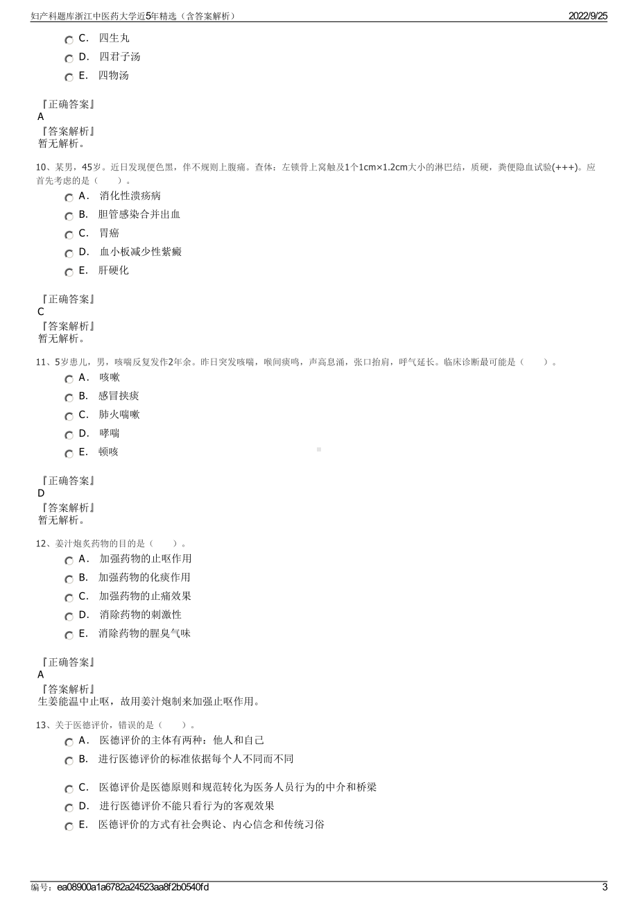 妇产科题库浙江中医药大学近5年精选（含答案解析）.pdf_第3页