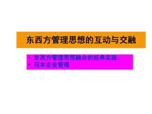 12章东西方管理思想交融的实践日本企业管理课件.ppt