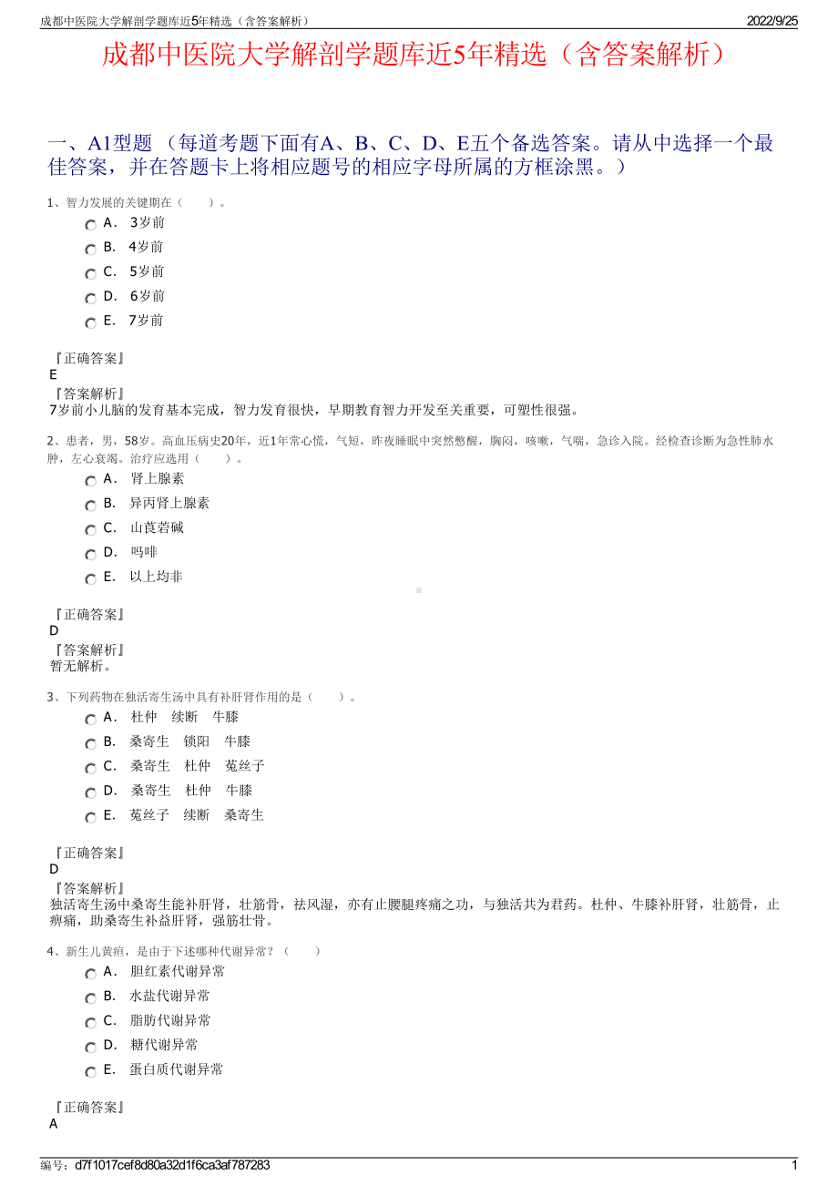 成都中医院大学解剖学题库近5年精选（含答案解析）.pdf_第1页