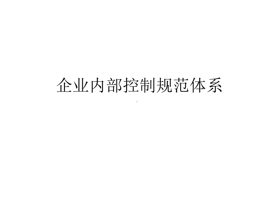 《企业内部控制规范体系》讲解课件.ppt_第1页