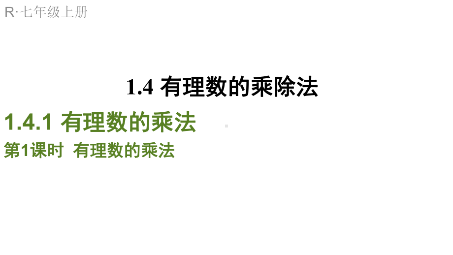 1411有理数的乘法课件.ppt_第1页