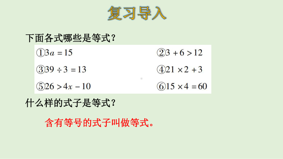 五年级上册数学等式的性质人教版-2课件.ppt_第3页