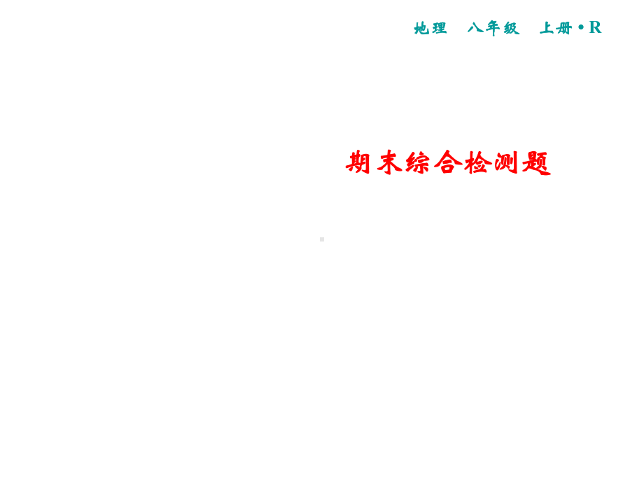 人教版八年级地理上册习题期末综合检测题课件.ppt_第1页