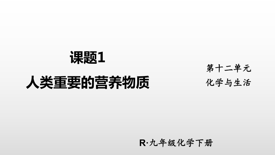 人教版九年级下册化学第十二单元化学与生活课题1人类重要的营养物质课件.ppt_第1页