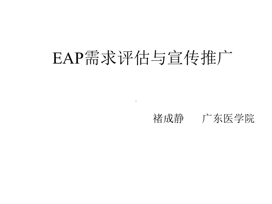 EAP需求评估与宣传推广课件.ppt_第1页