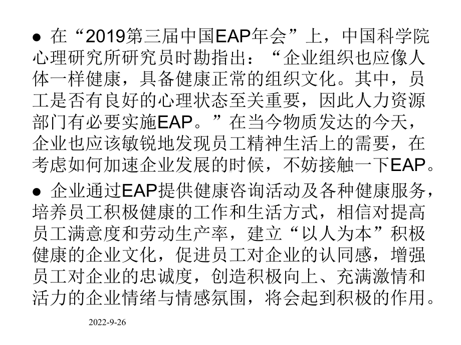 EAP需求评估与宣传推广课件.ppt_第2页