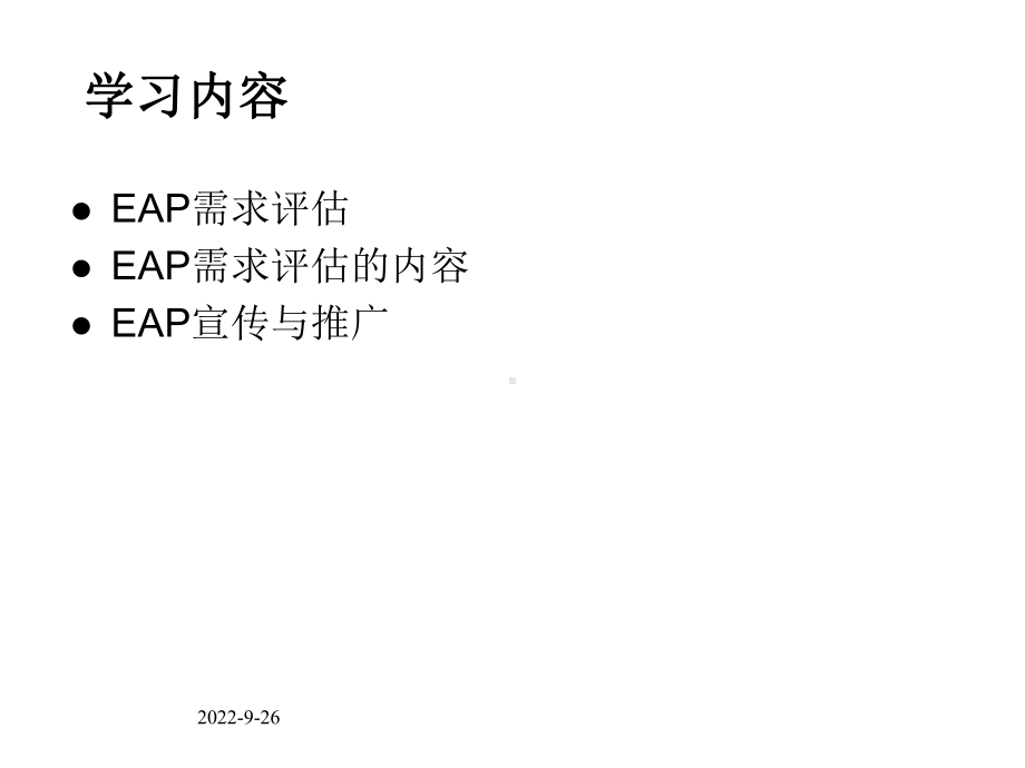 EAP需求评估与宣传推广课件.ppt_第3页