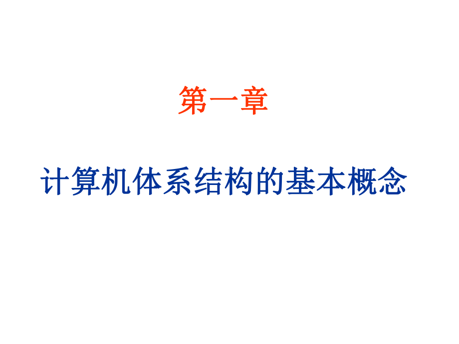 一章计算机体系结构的基本概念课件.ppt_第1页