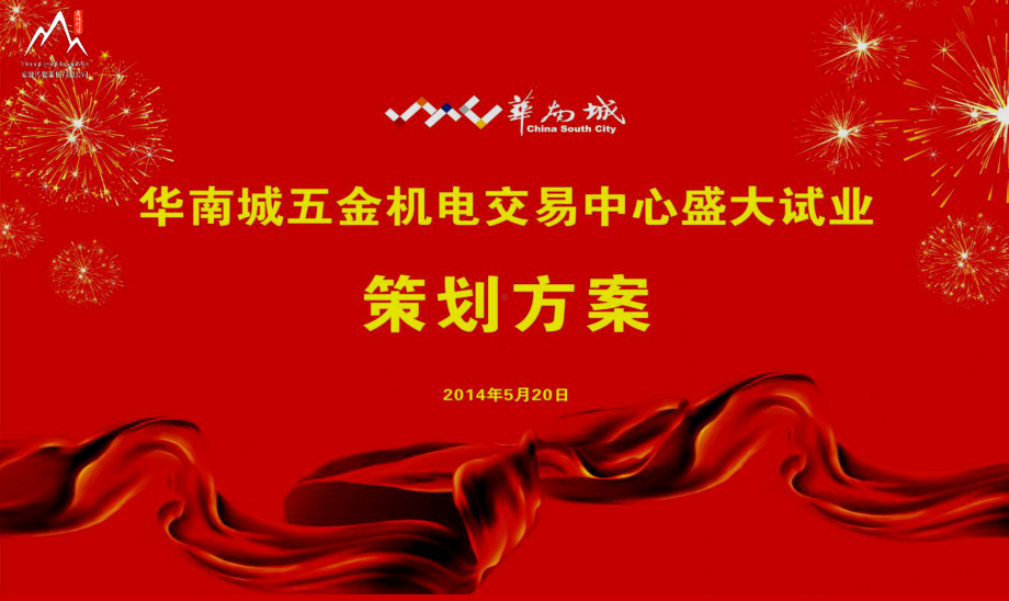 五金机电交易中心盛大试业的的策划案课件.ppt_第1页