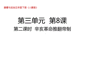 五年级下册道德与法治辛亥革命推翻帝制人教部编版课件.ppt