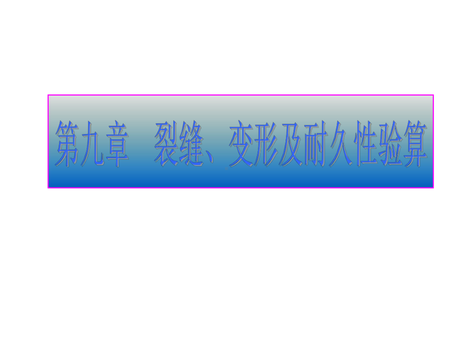 [教学]第八章钢筋混凝土构件的变形、裂缝及混凝土结构的经久性课件.ppt_第1页