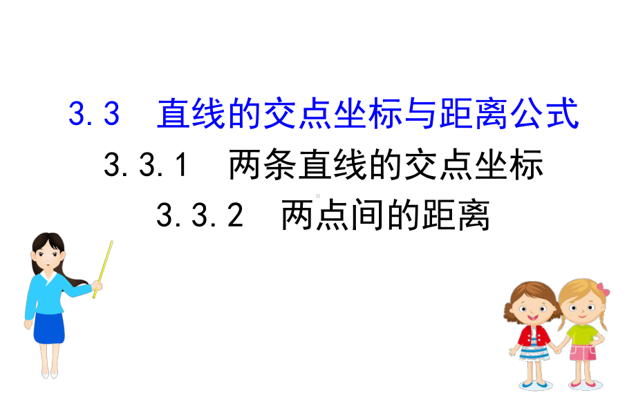 33直线的交点坐标与距离公式课件.ppt_第1页