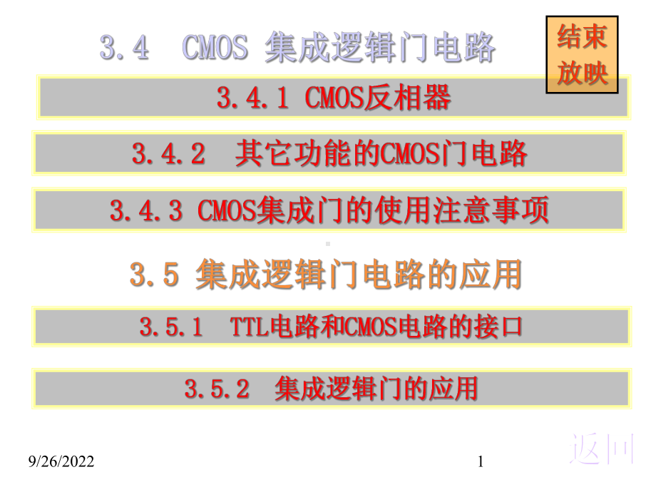 CMOS集成逻辑门电路课件.ppt_第1页