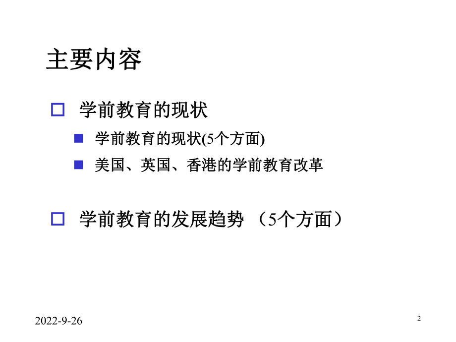 专题讲座：学前教育的现状与发展趋势课件.ppt_第2页