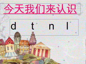 《汉语拼音教学》系列之三(声母dtnl)课件.ppt