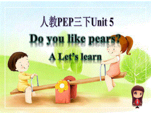 三年级下册英语Unit5Doyoulikepears？ALet’slearn人教PEP课件.pptx（无音视频）