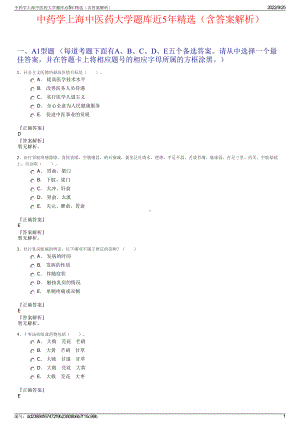 中药学上海中医药大学题库近5年精选（含答案解析）.pdf