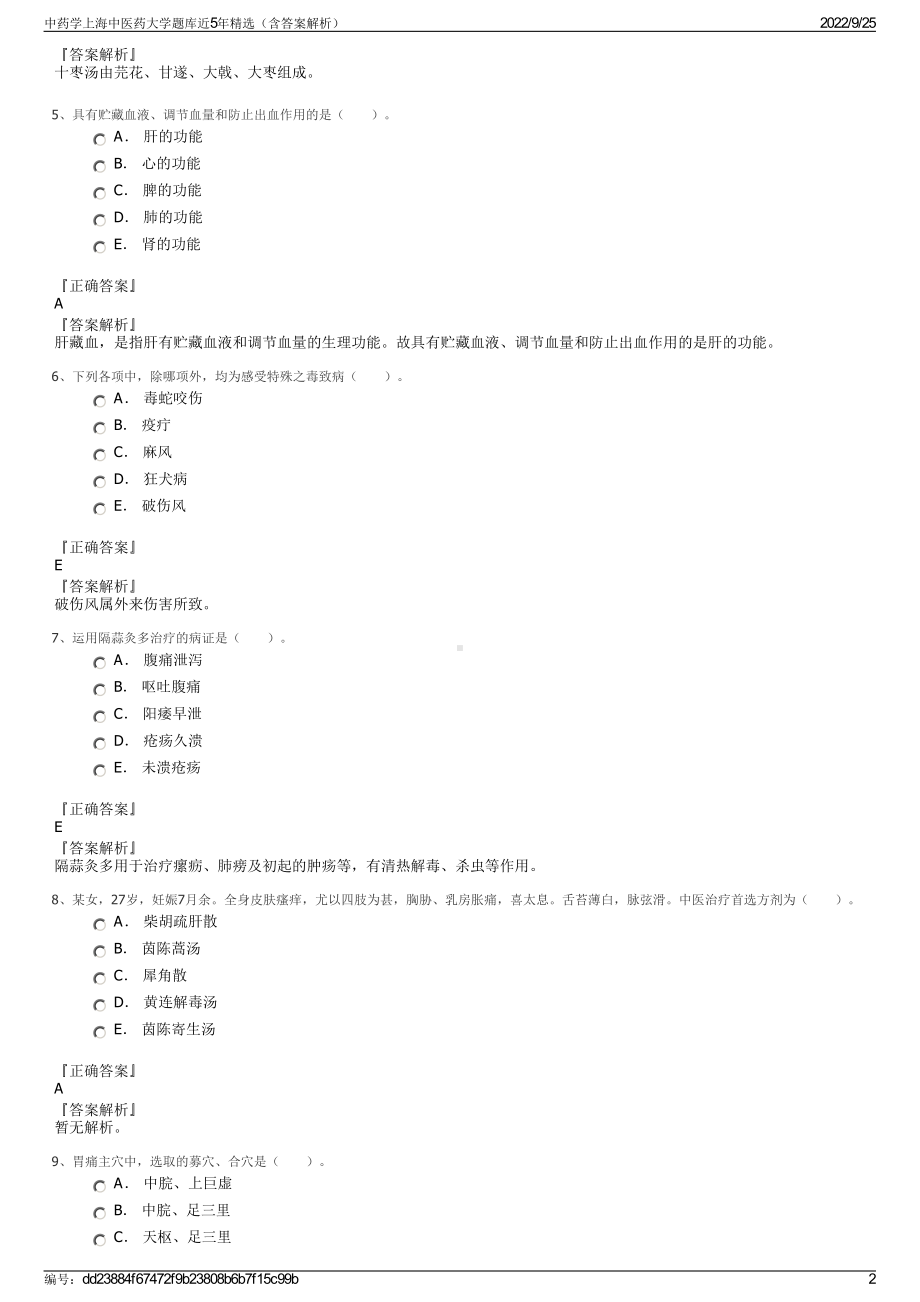 中药学上海中医药大学题库近5年精选（含答案解析）.pdf_第2页