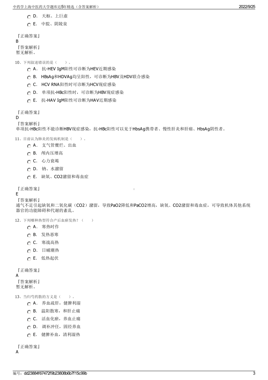 中药学上海中医药大学题库近5年精选（含答案解析）.pdf_第3页