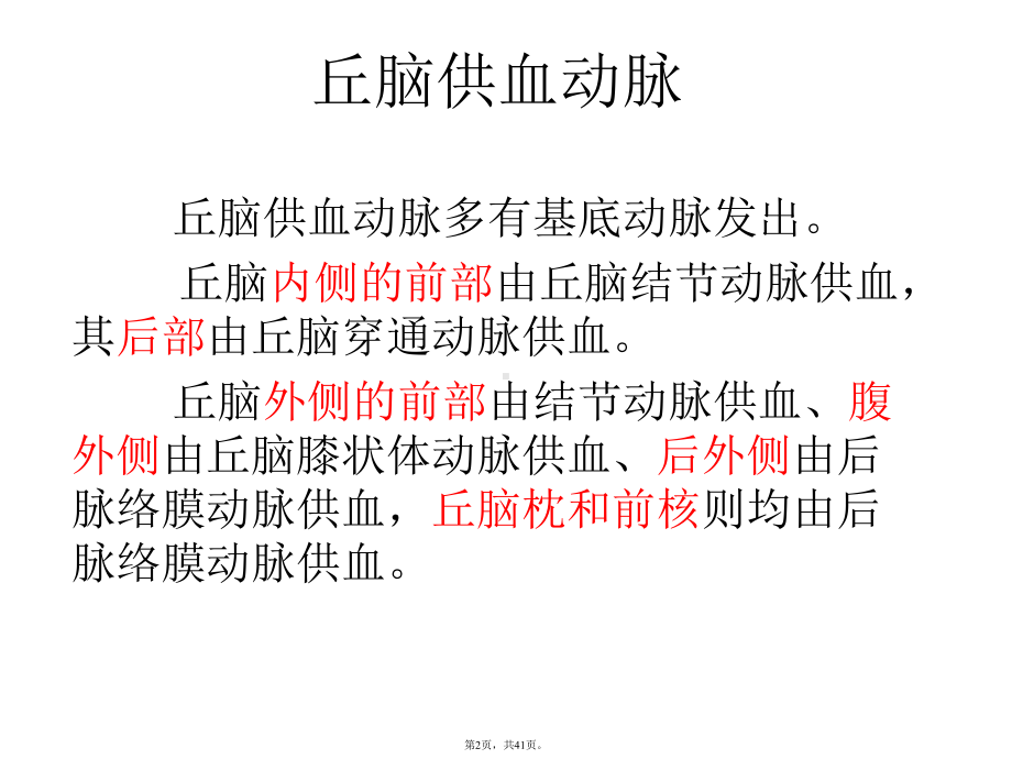 丘脑供血动脉及丘脑梗死(共41张)课件.pptx_第2页