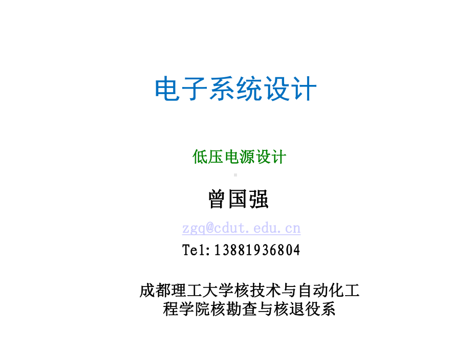 (电源内部培训)电子系统设计低压电源的设计课件.ppt_第1页