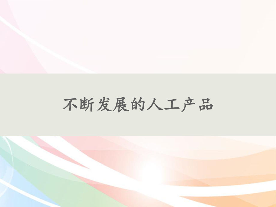 二年级下册科学不断发展的人工产品鄂教版课件.pptx_第1页