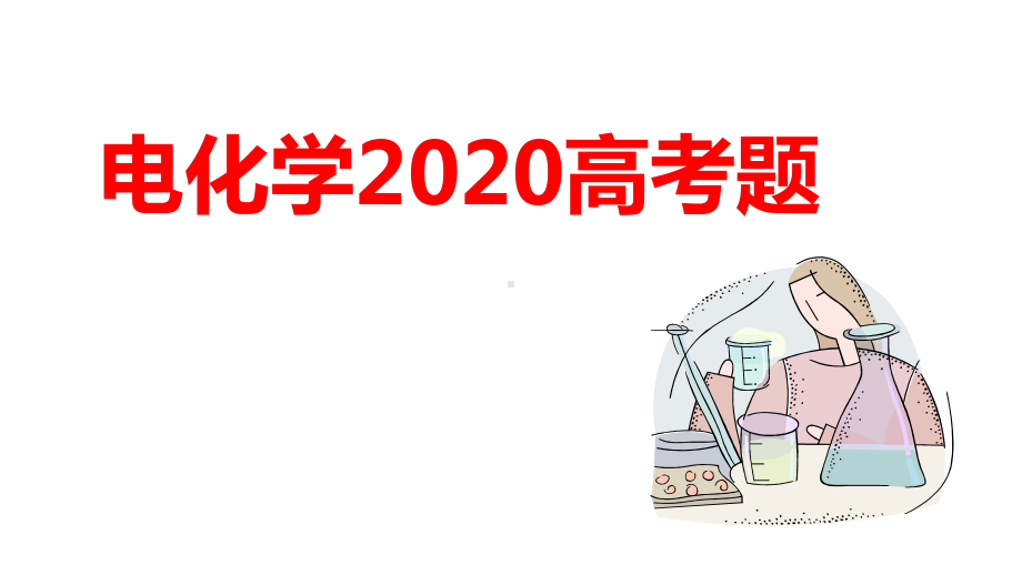 2020年高考题电化学汇编课件.pptx_第1页